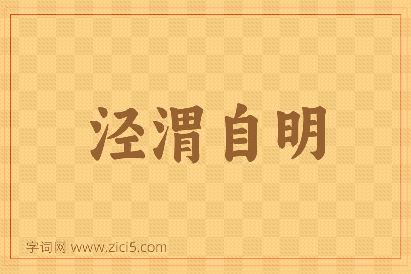 成语泾渭自明图片