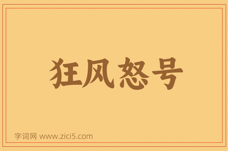 成语狂风怒号图片