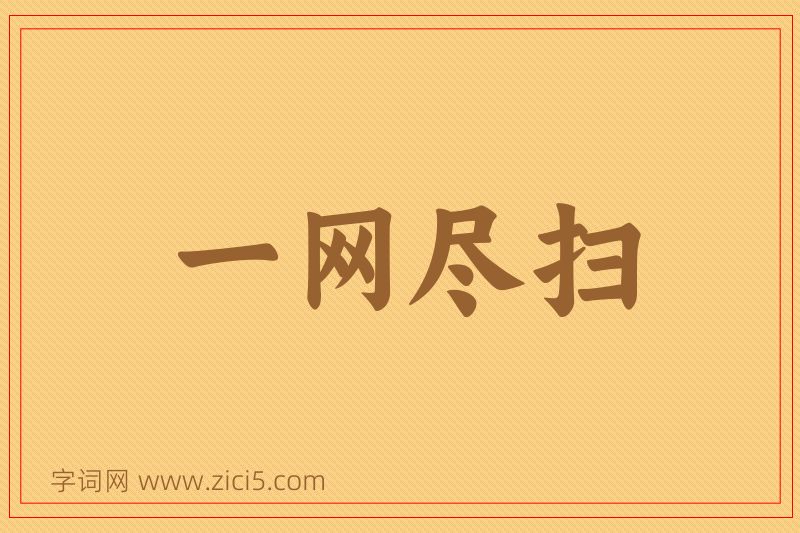 成语一网尽扫图片