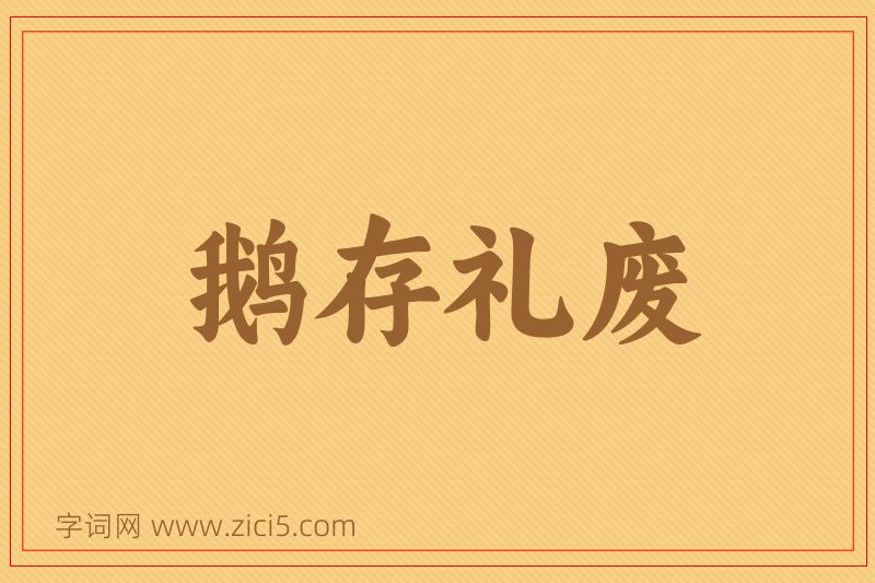 成语鹅存礼废图片