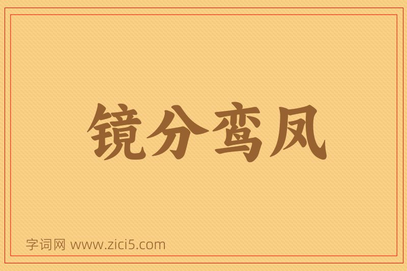 成语镜分鸾凤图片