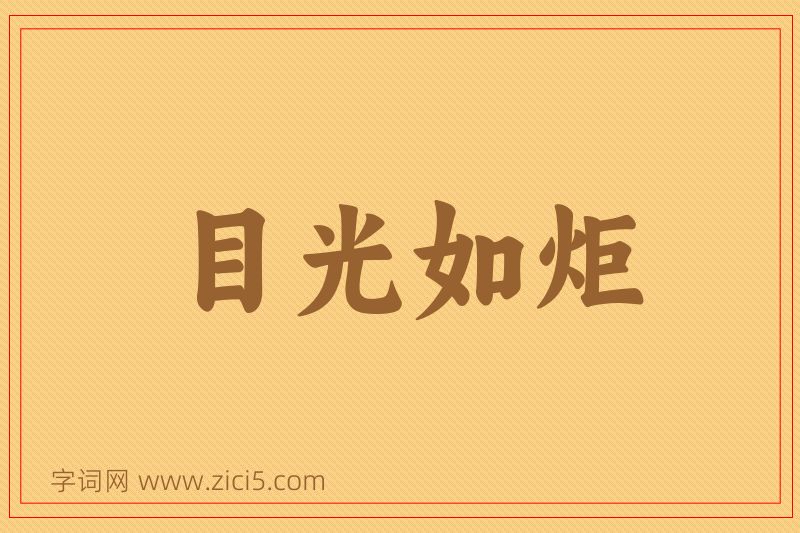 成语目光如炬图片
