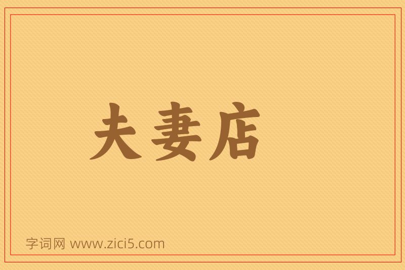 成语夫妻店图片