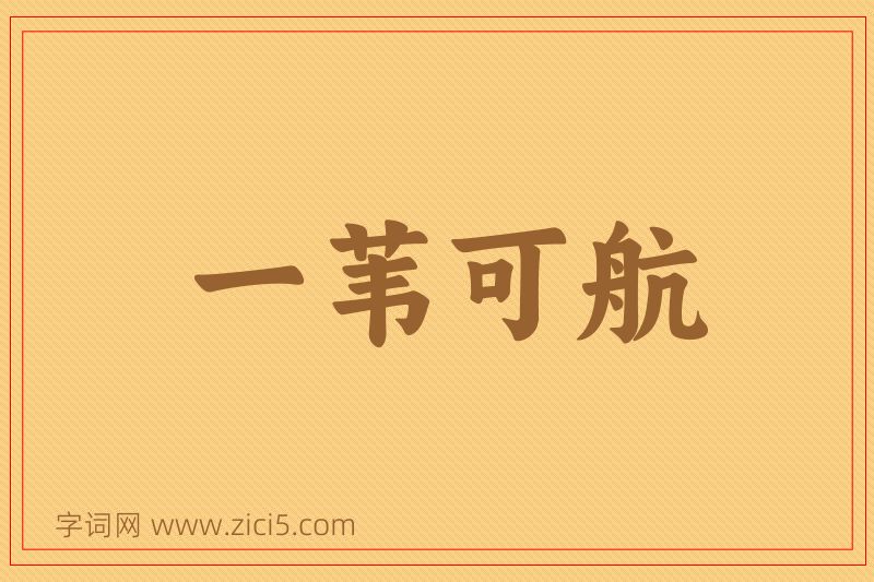 成语一苇可航图片
