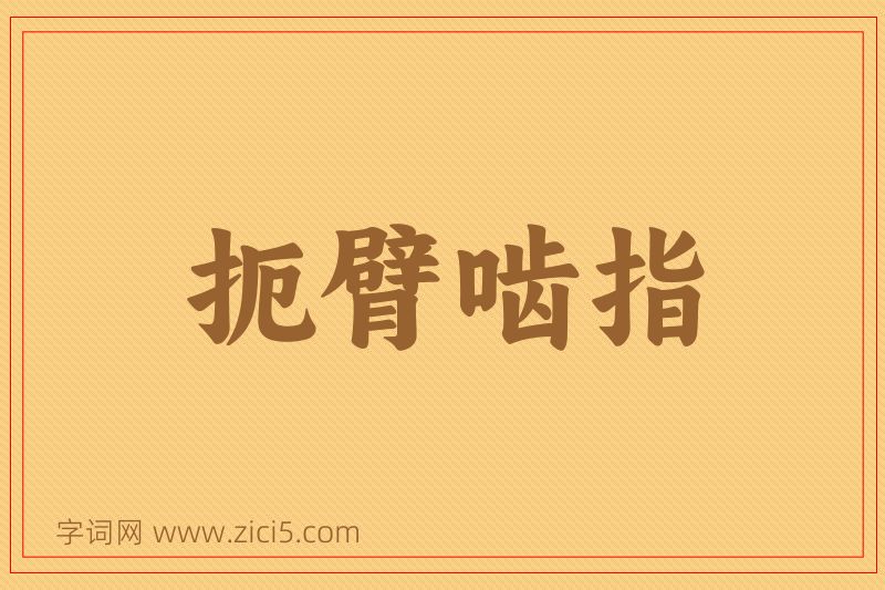 成语扼臂啮指图片