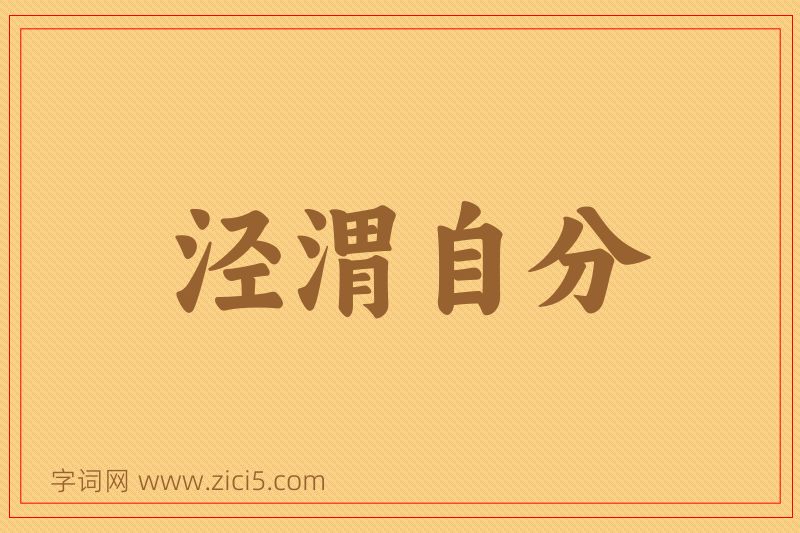 成语泾渭自分图片