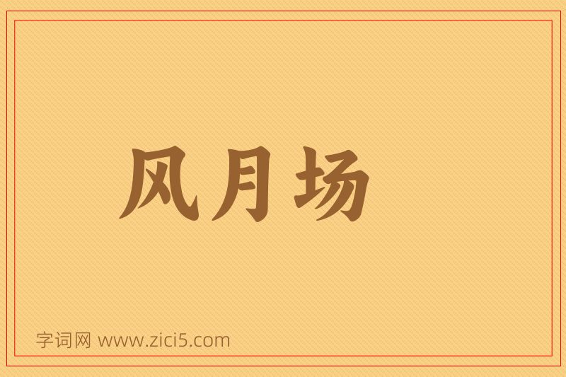 成语风月场图片