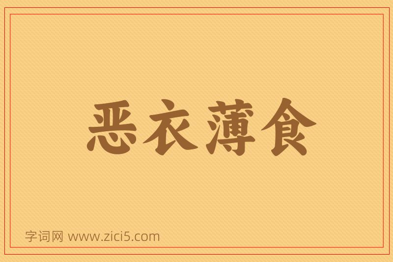 成语恶衣薄食图片