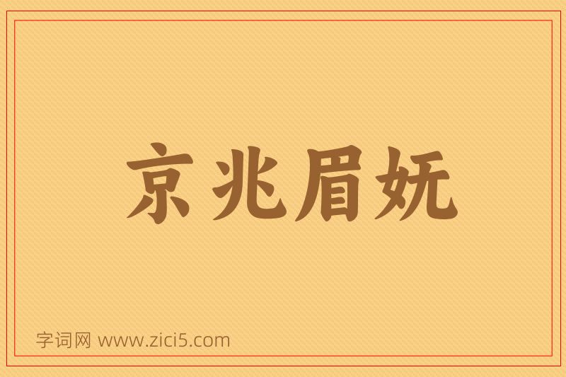 成语京兆眉妩图片