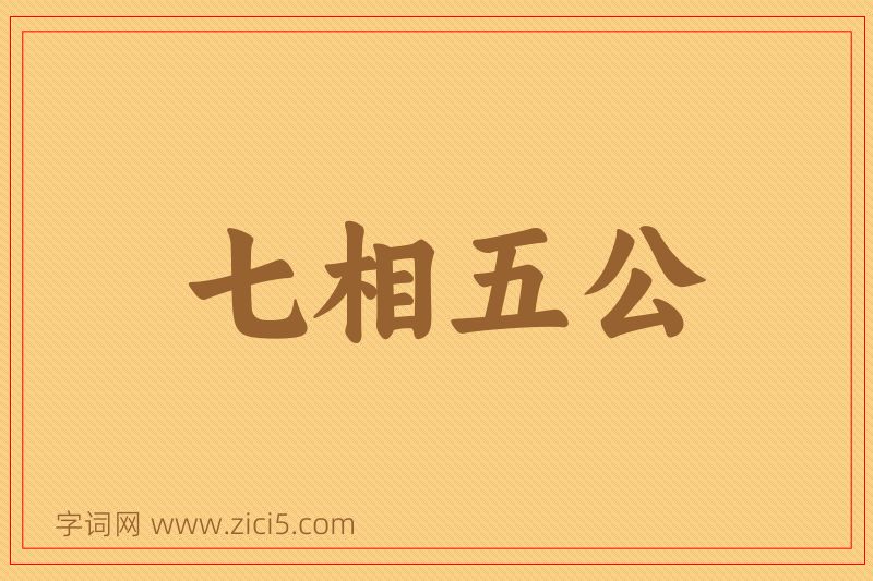 成语七相五公图片