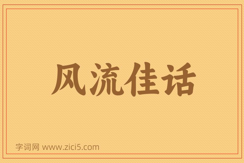 成语风流佳话图片