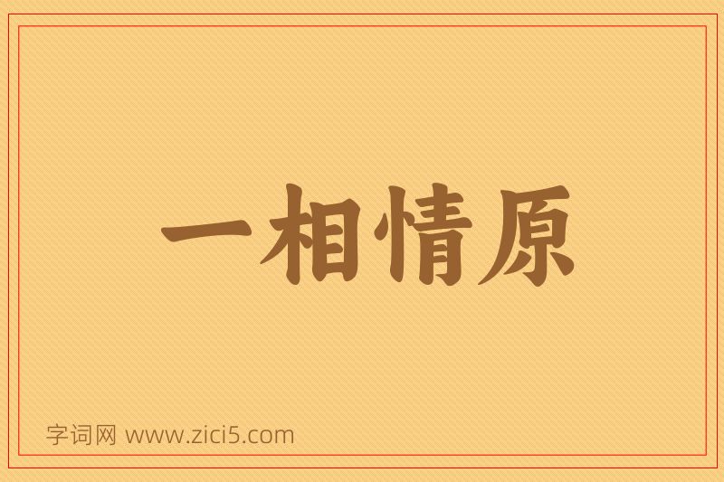 成语一相情原图片