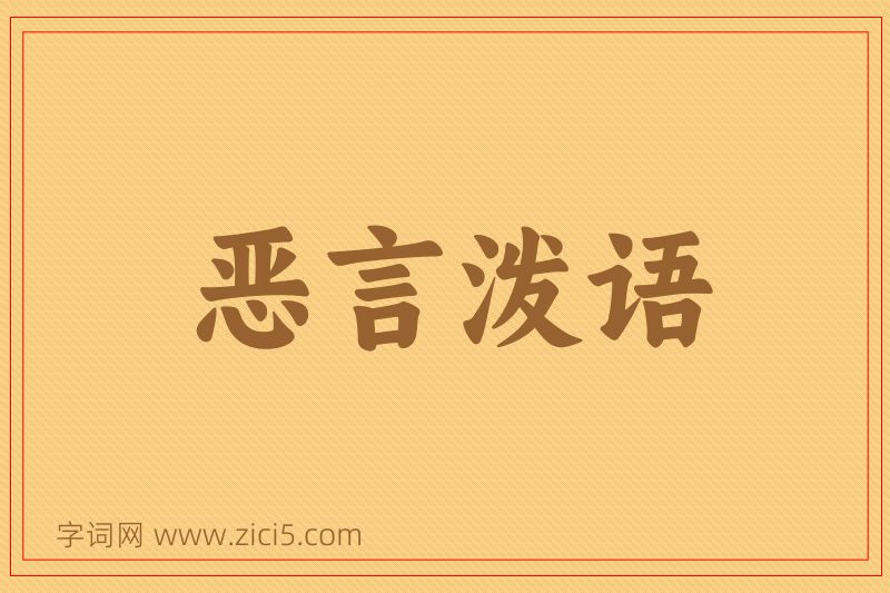 成语恶言泼语图片