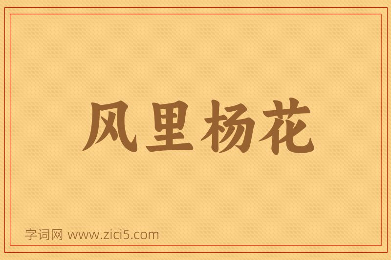成语风里杨花图片