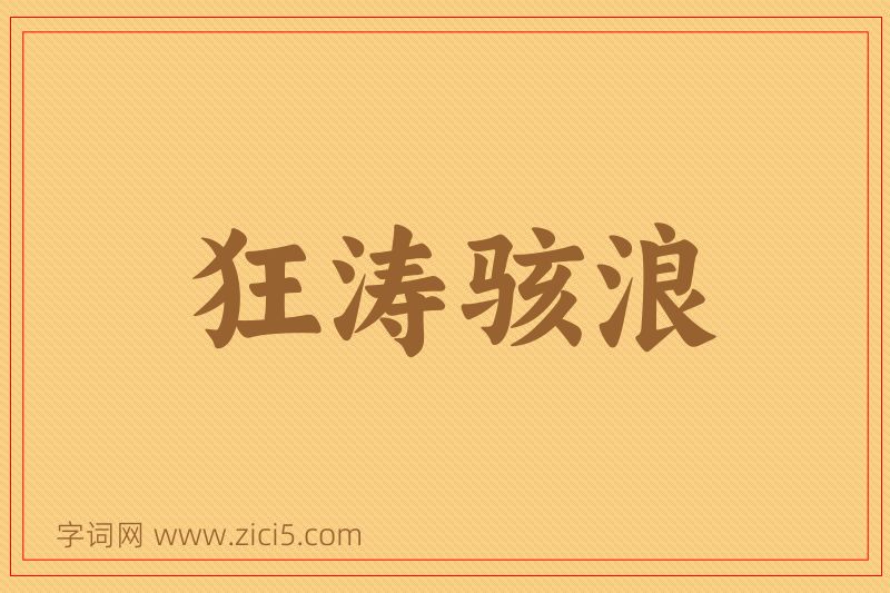 成语狂涛骇浪图片