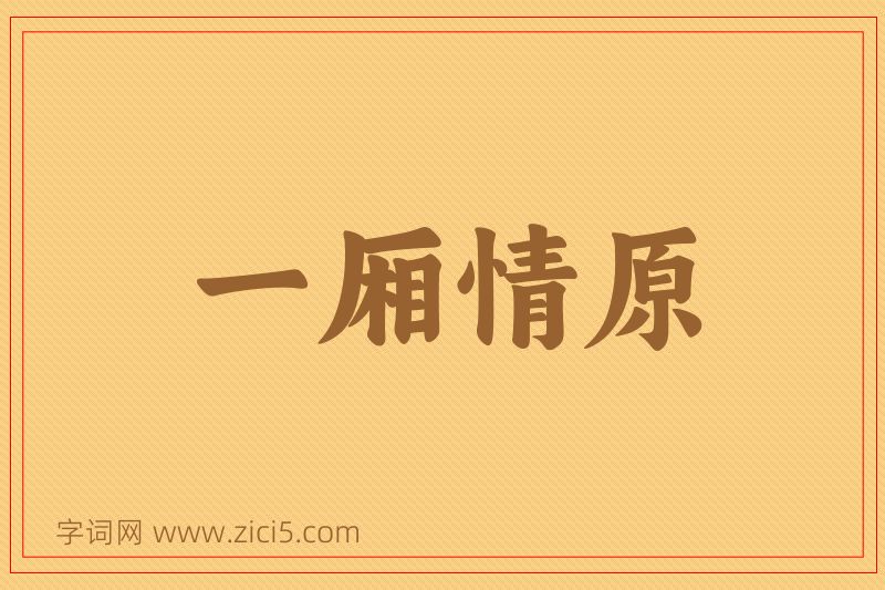 成语一厢情原图片