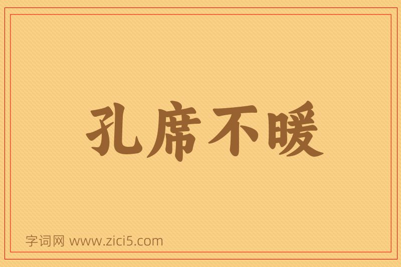 成语孔席不暖图片