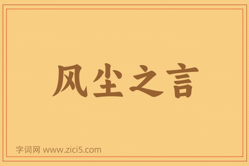 成语风尘之言图片