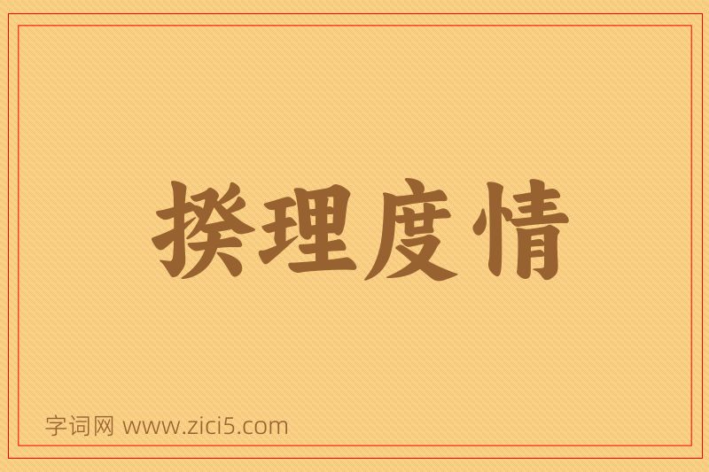 成语揆理度情图片