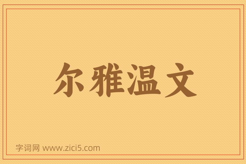 成语尔雅温文图片