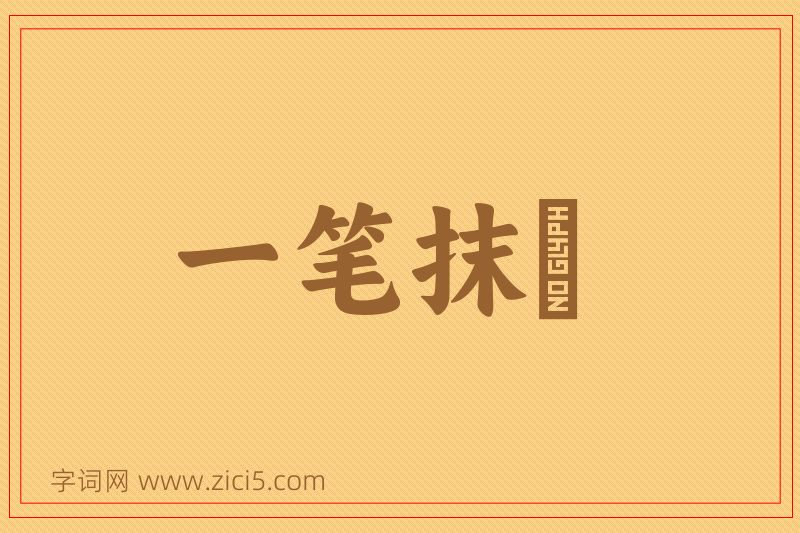 成语一笔抹摋图片
