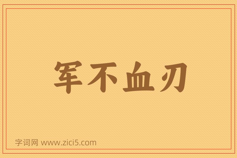 成语军不血刃图片