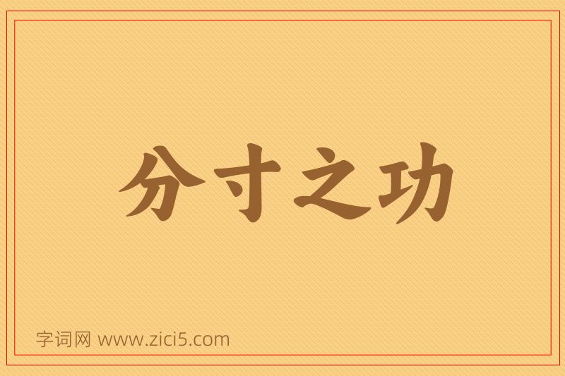 成语分寸之功图片