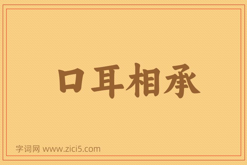 成语口耳相承图片