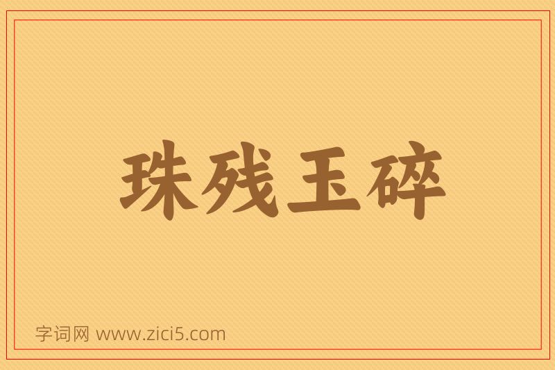 成语珠残玉碎图片