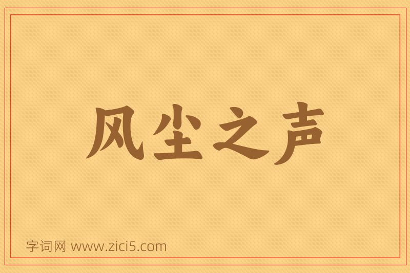 成语风尘之声图片