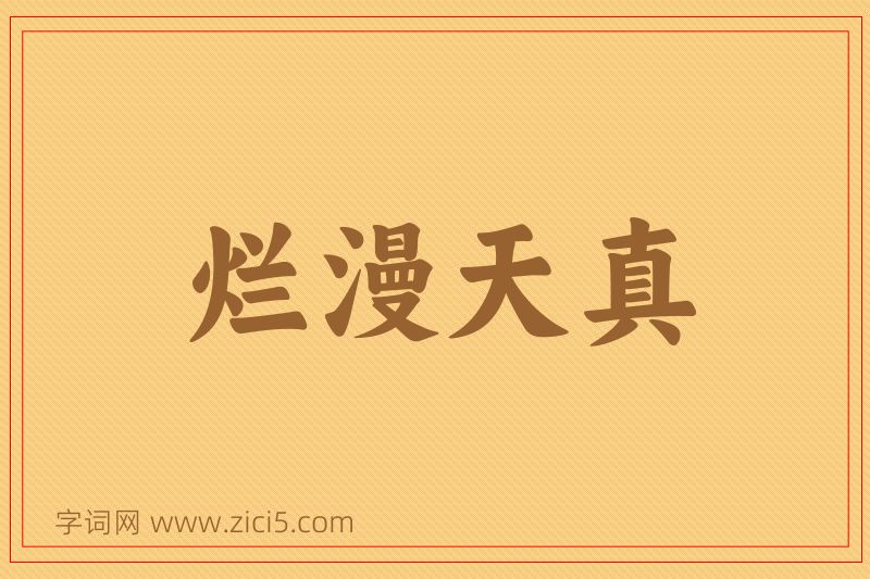 成语烂漫天真图片