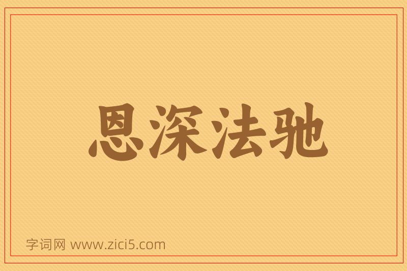 成语恩深法驰图片