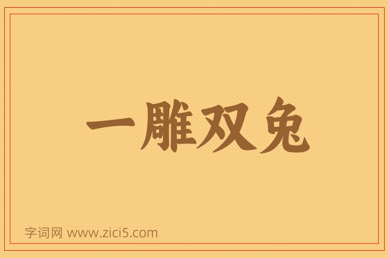 成语一雕双兔图片