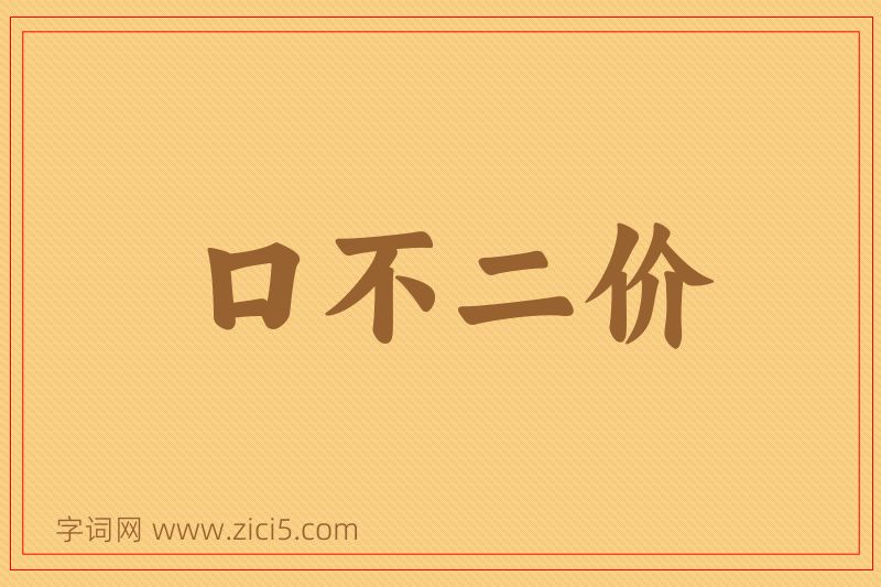 成语口不二价图片