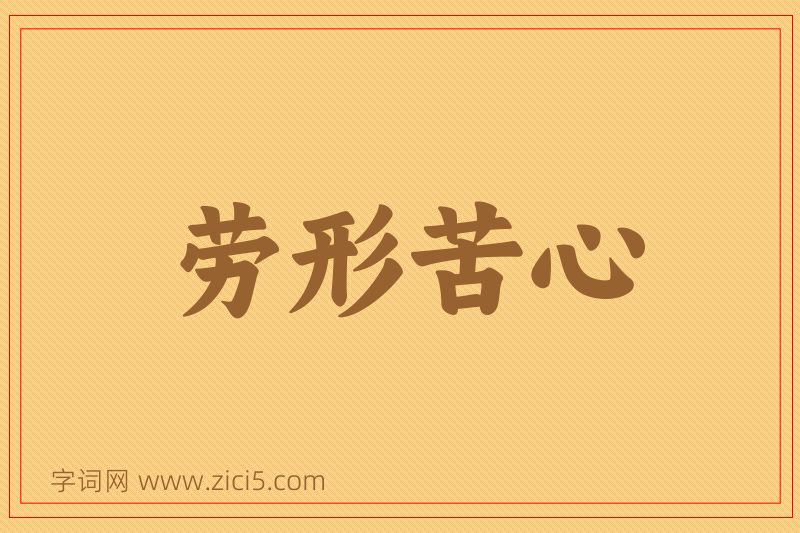 成语劳形苦心图片