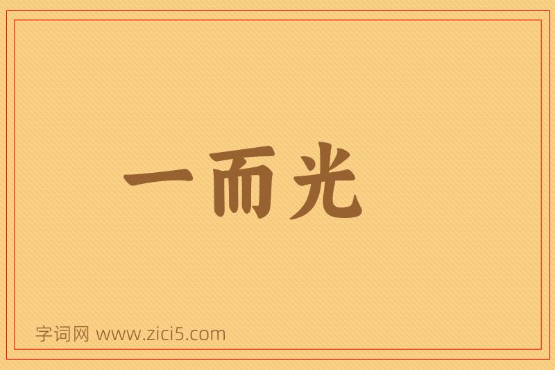 成语一而光图片