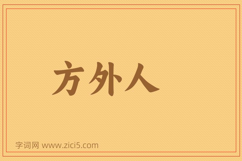 成语方外人图片