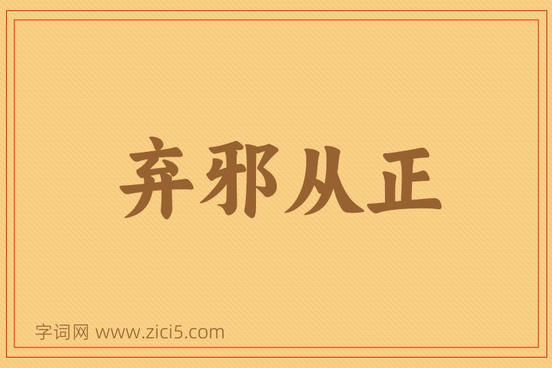 成语弃邪从正图片