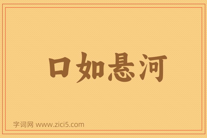 成语口如悬河图片