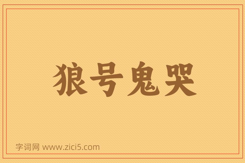 成语狼号鬼哭图片