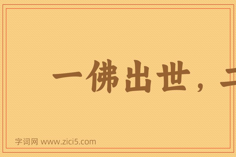 成语一佛出世，二佛涅盘图片
