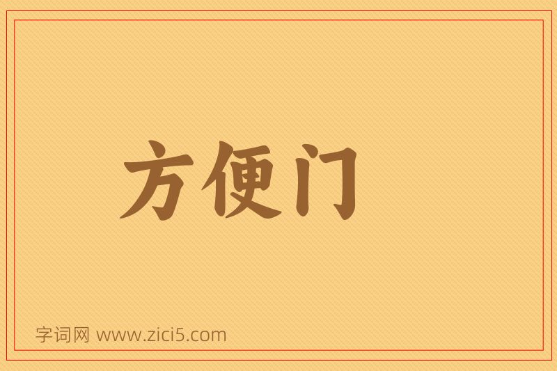 成语方便门图片