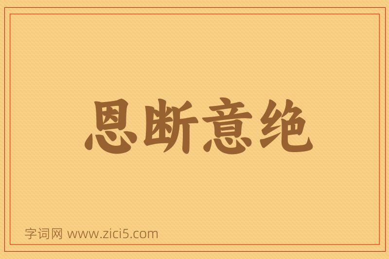 成语恩断意绝图片