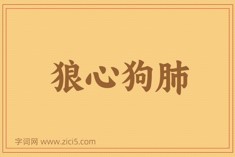 成语狼心狗肺图片