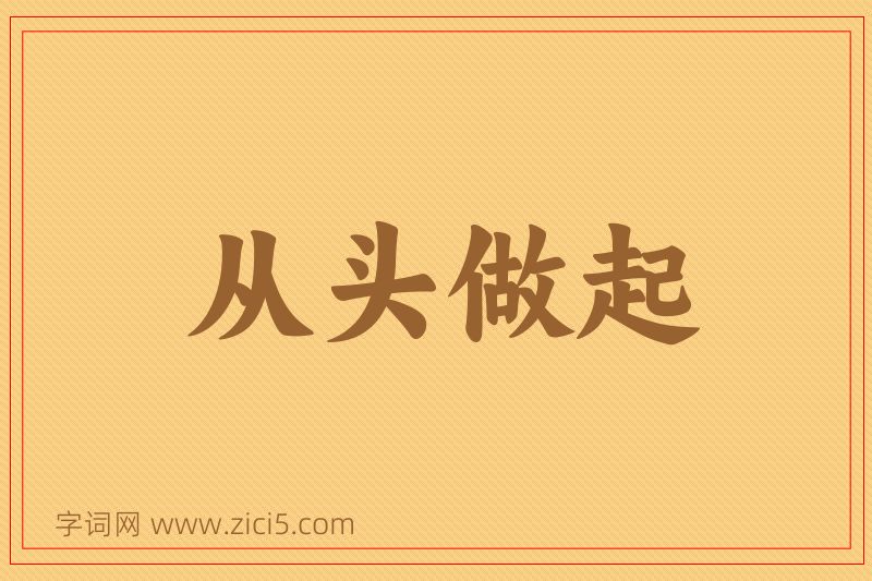 成语从头做起图片