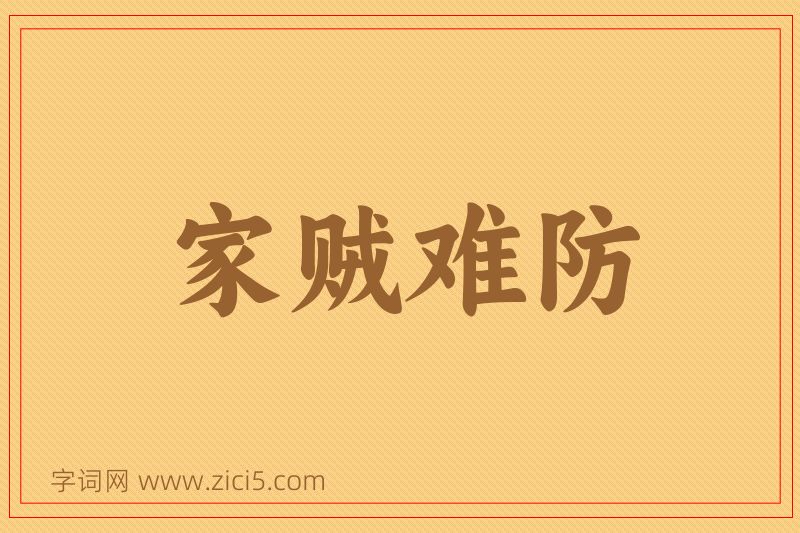 成语家贼难防图片