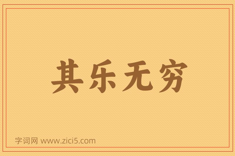成语其乐无穷图片