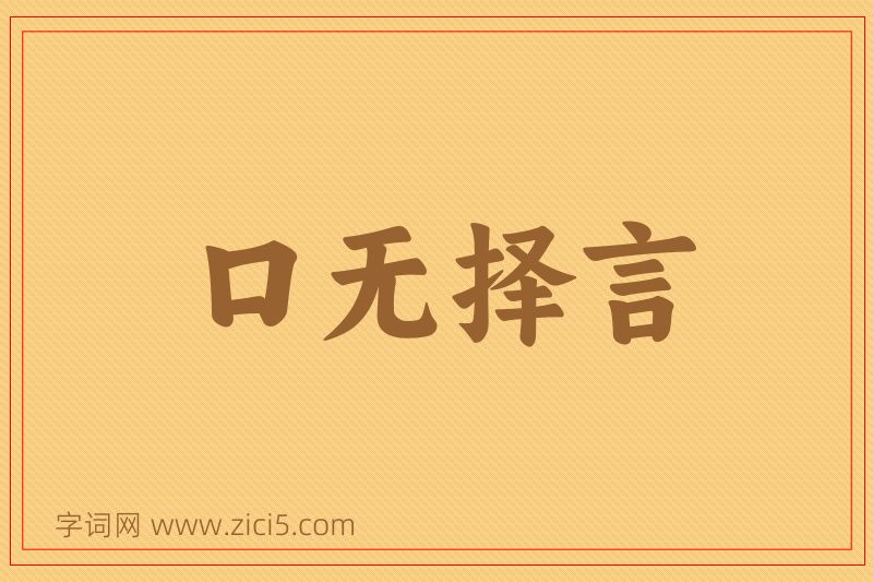 成语口无择言图片
