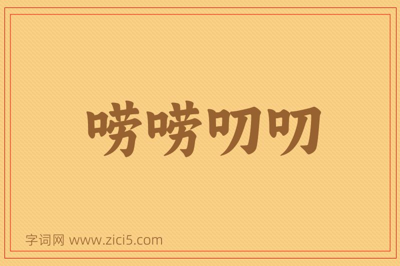 成语唠唠叨叨图片