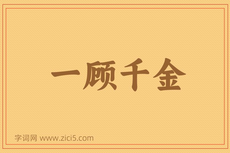 成语一顾千金图片